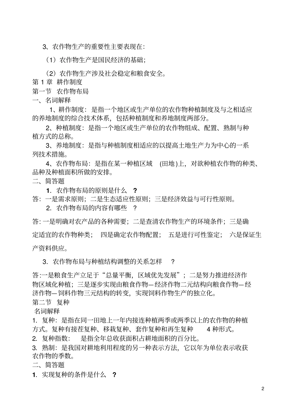 农作物生产技术课后习题答案剖析_第2页