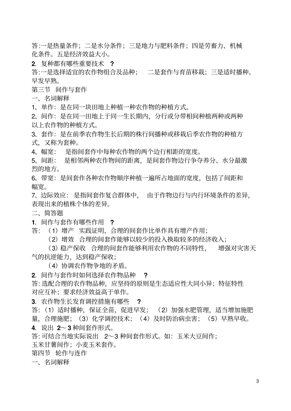 农作物生产技术课后习题答案剖析_第3页