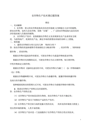农作物生产技术课后习题答案剖析