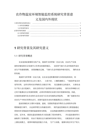 农作物温室环境智能监控系统研究背景意义及国内外现状