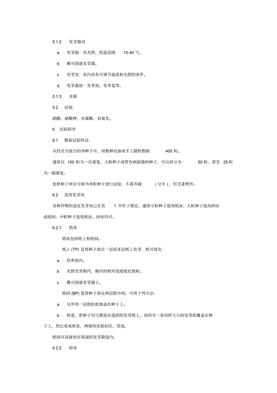 农作物种子检验规程发芽试验_第3页