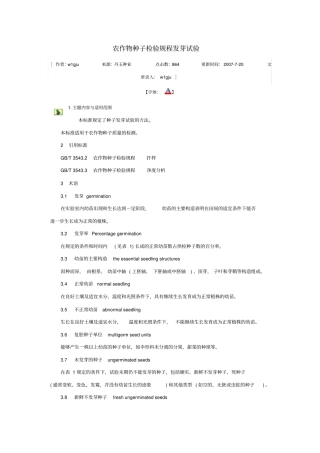 农作物种子检验规程发芽试验