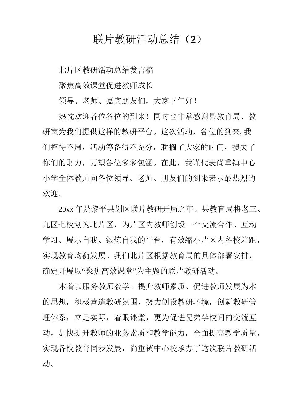 联片教研活动总结 (2)_第1页
