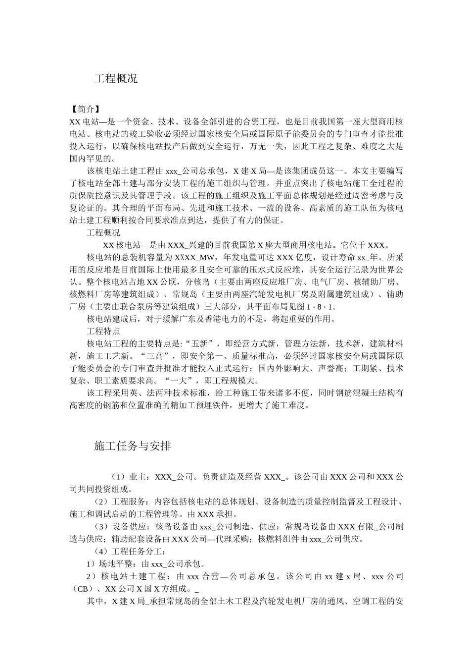 核电站施工组织设计_第2页