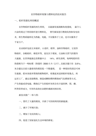 农作物秸杆收集与燃料化的技术方案报告