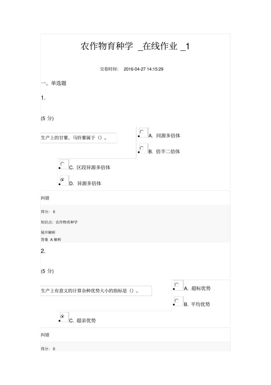 农作物育种学_在线作业_1剖析_第1页