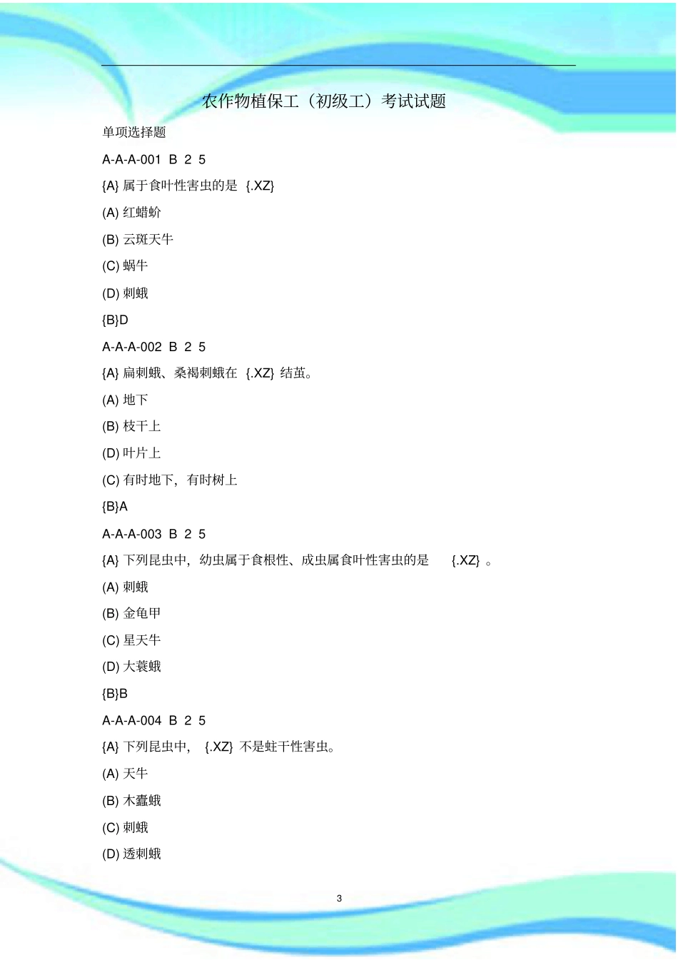 农作物植保工修改初级工测试试题_第3页