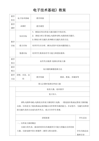 低频功率放大器专题教案