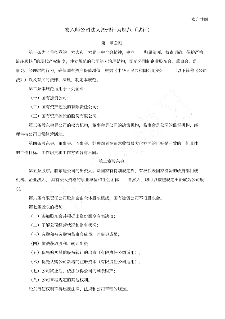 农六师公司法人治理行为规范试行_第1页
