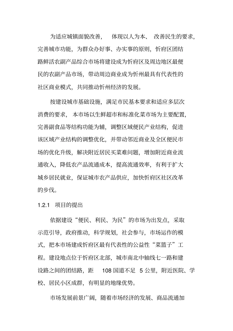 农副产品场建设可行性研究报告_第2页