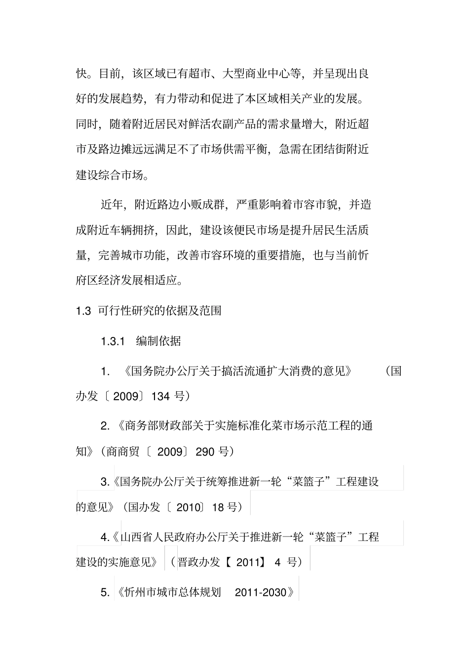 农副产品场建设可行性研究报告_第3页
