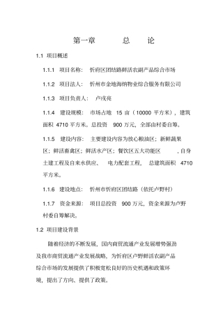 农副产品场建设可行性研究报告