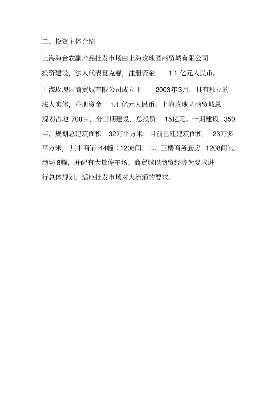 农副产品批发场建设项目可行性研究_第3页