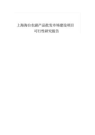 农副产品批发场建设项目可行性研究
