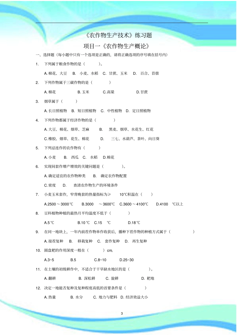农作物生产技术练习题剖析_第3页