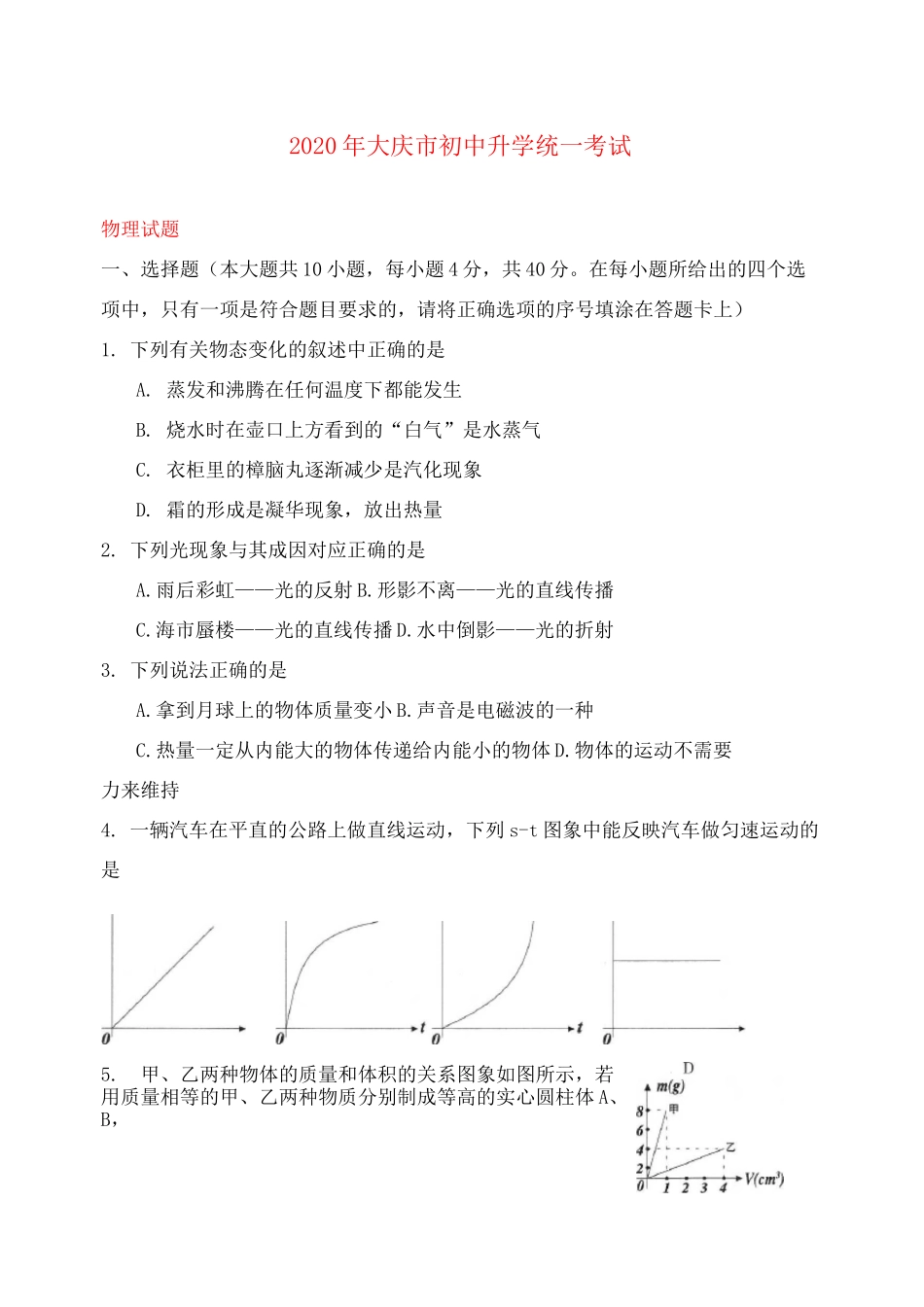黑龙江省大庆市2020年中考物理真题试题(含答案)_第1页