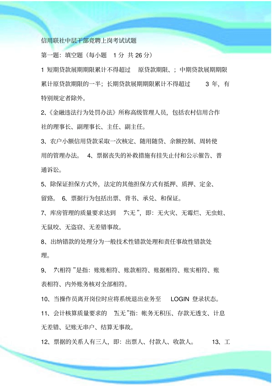 农信社竞聘上岗测试试题_第3页