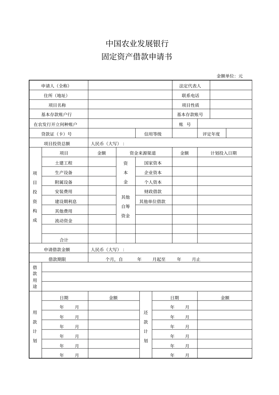 农发行固定资产借款申请书_第1页