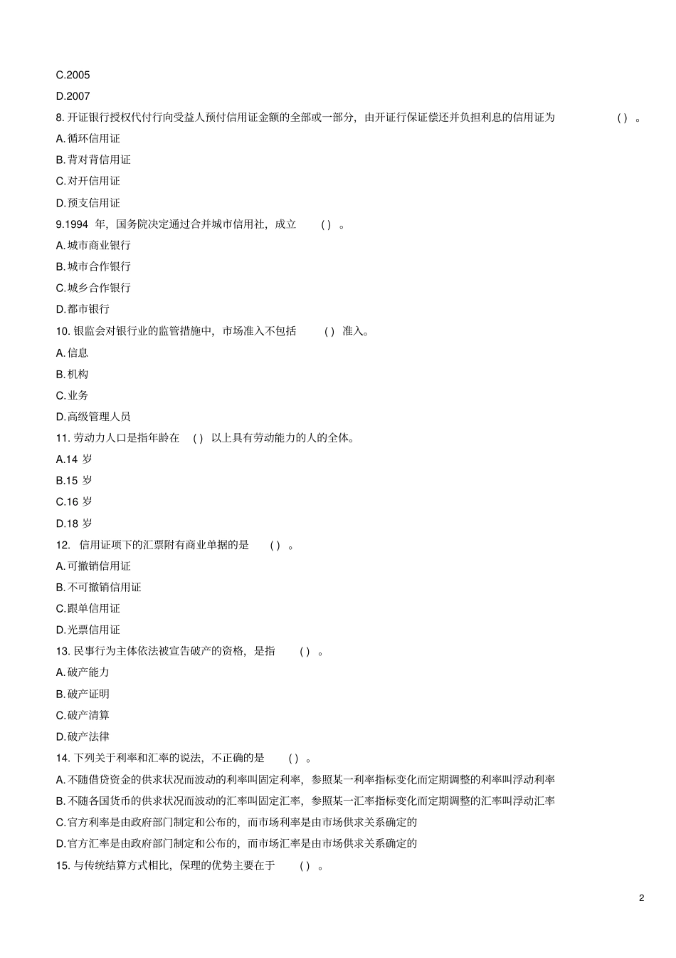 农商行招聘考试公基题库_第2页