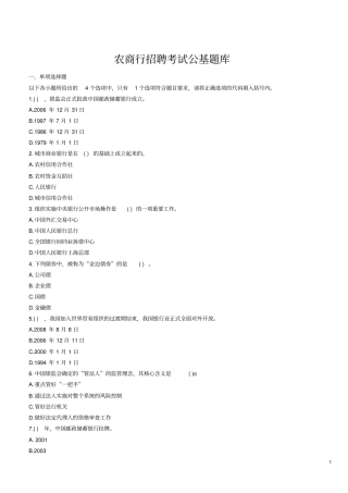 农商行招聘考试公基题库
