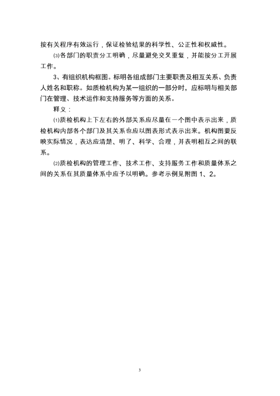 农产品质量安全检测机构考核评审细则条文释义_第3页