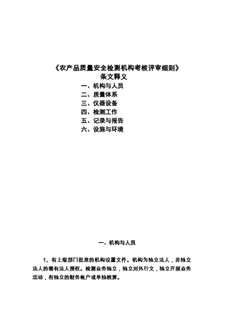 农产品质量安全检测机构考核评审细则条文释义