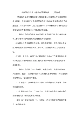 农商银行日常工作督办管理制度可编辑
