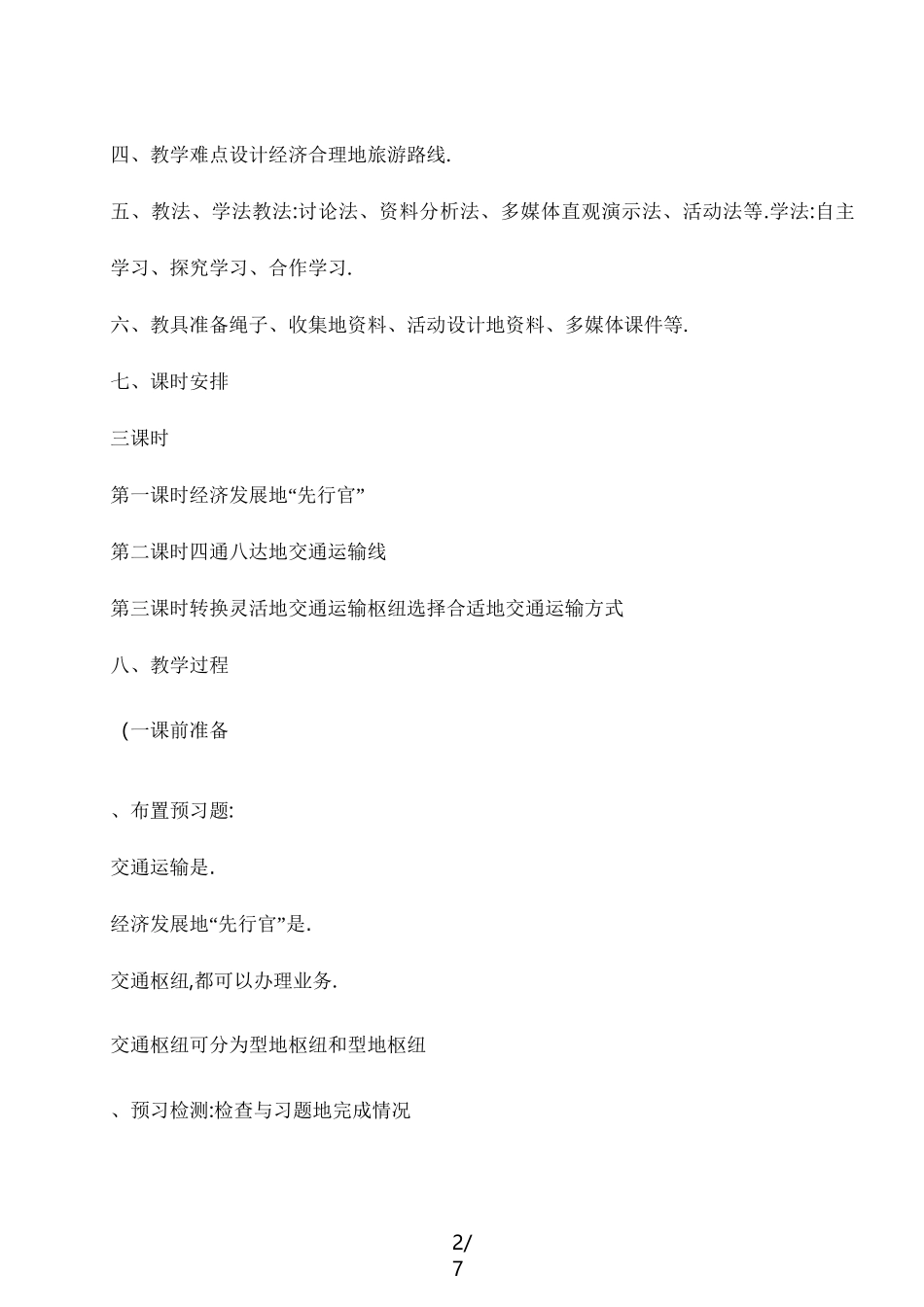 交通运输教案._第2页