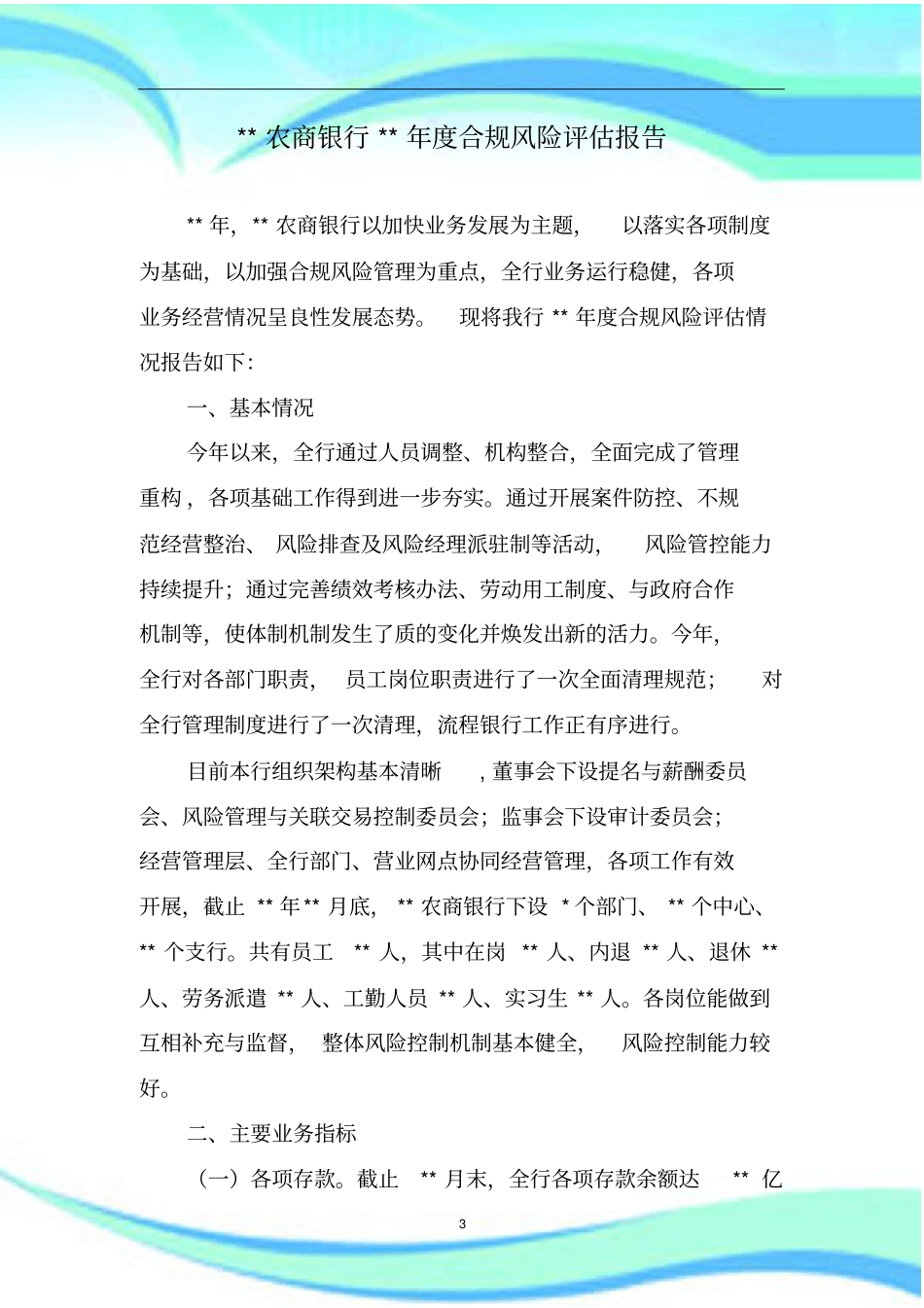 农商银行年合规风险评价分析报告_第3页