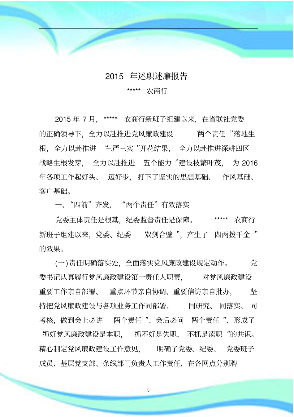 农商银行年述职述廉分析报告_第3页