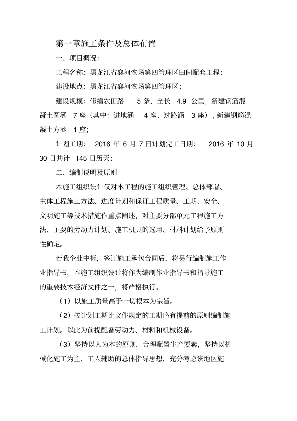 农场第四管理区田间配套工程施工组织设计_第1页