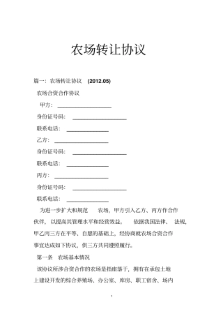 农场转让协议