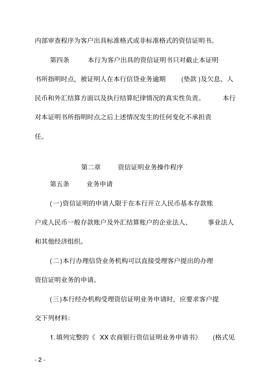 农商银行资信证明业务操作规程_第2页