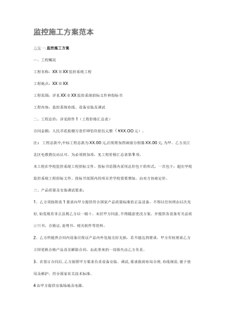 监控施工方案范本