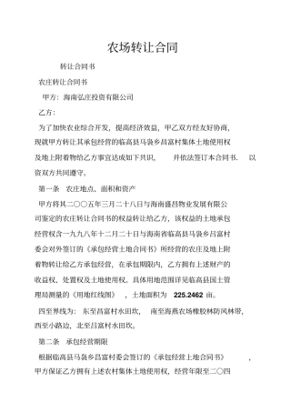 农场转让合同