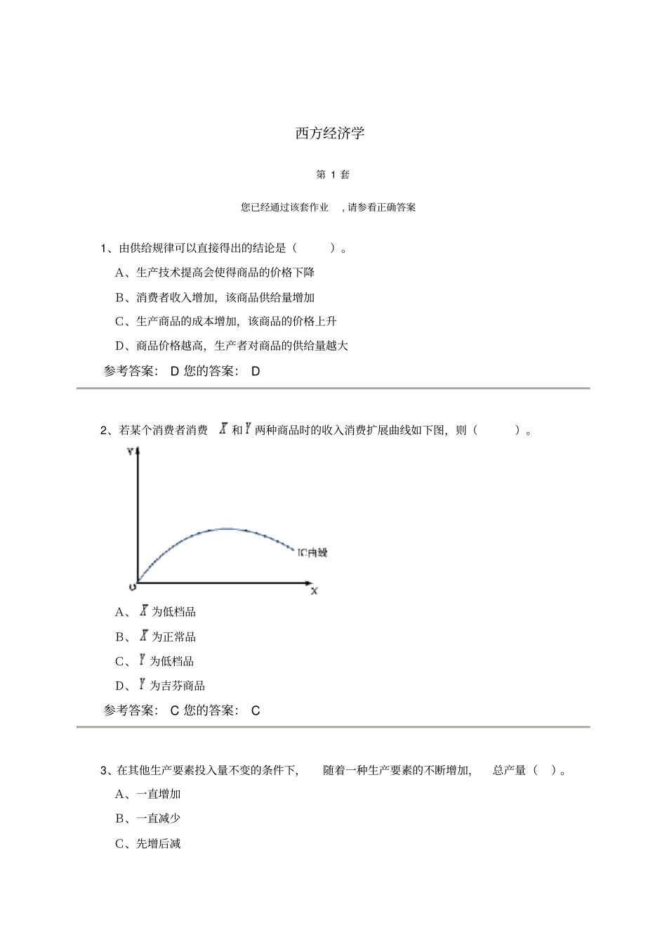 农大网上作业西方经济学答案_第1页