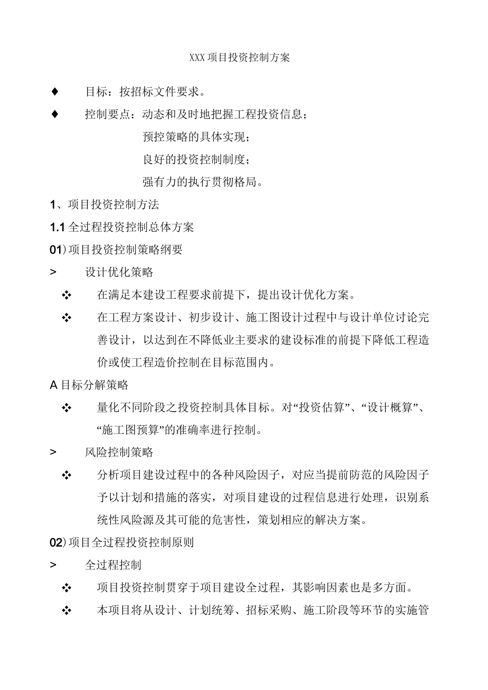 项目投资控制方案_第1页