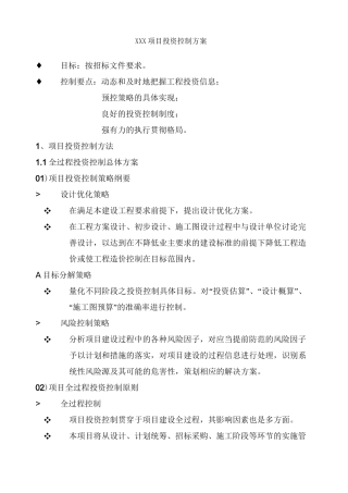 项目投资控制方案