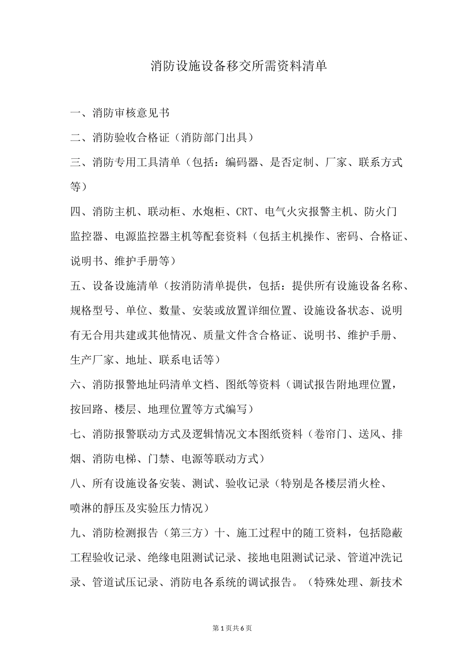 消防工程(竣工后)移交清单资料_第1页