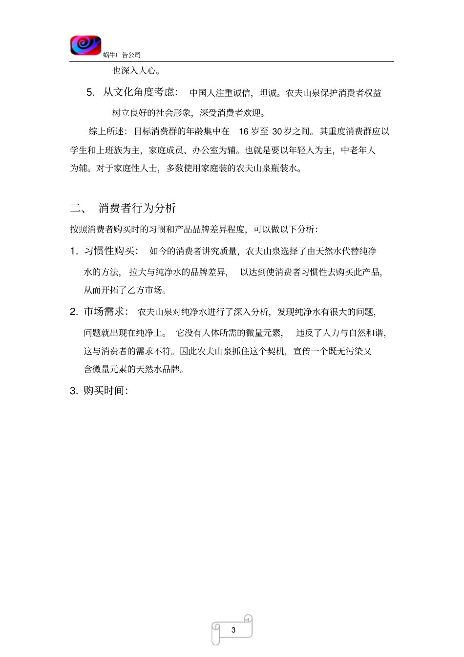 农夫山泉消费者分析_第3页