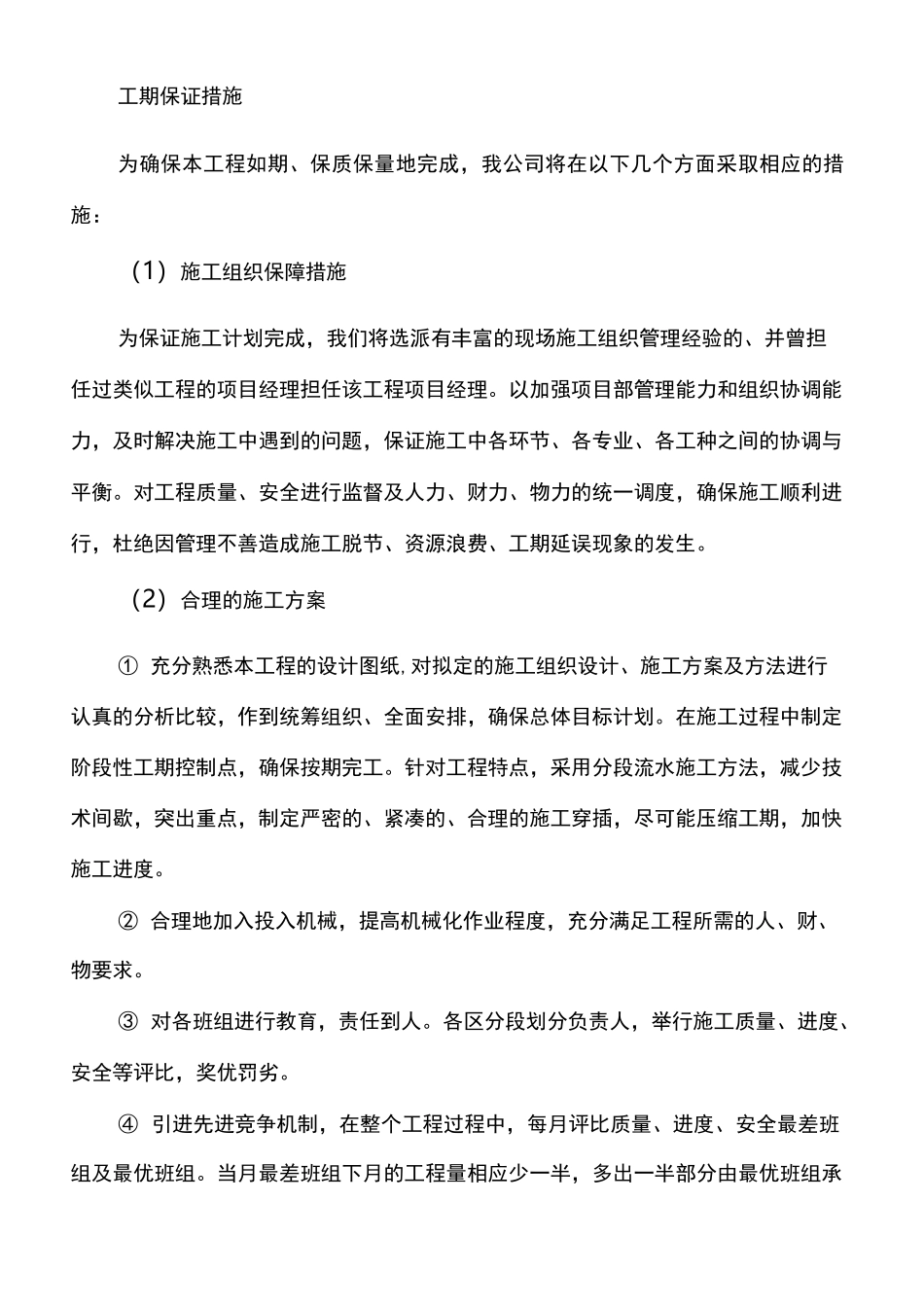 工期保证措施 _第1页