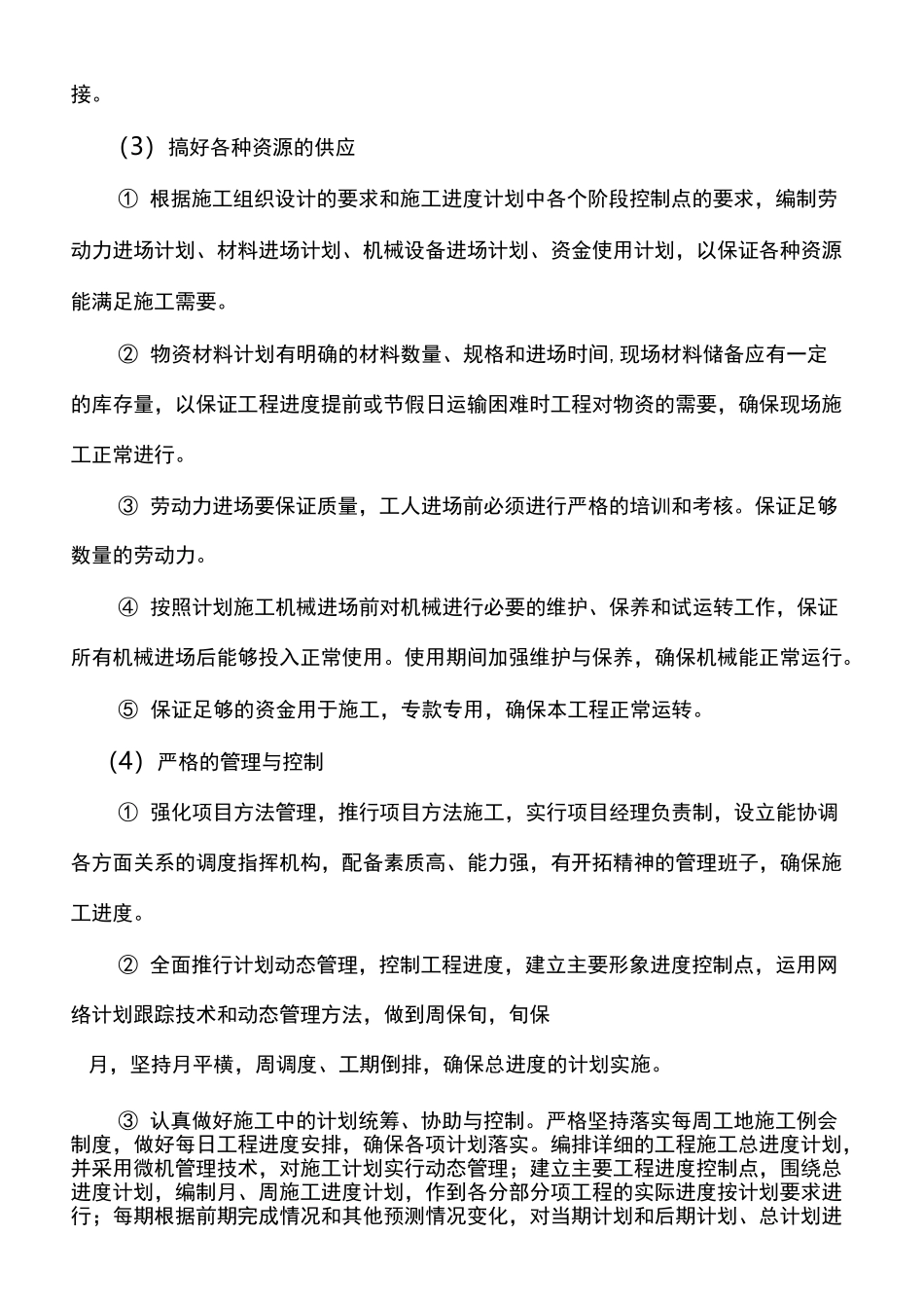 工期保证措施 _第2页