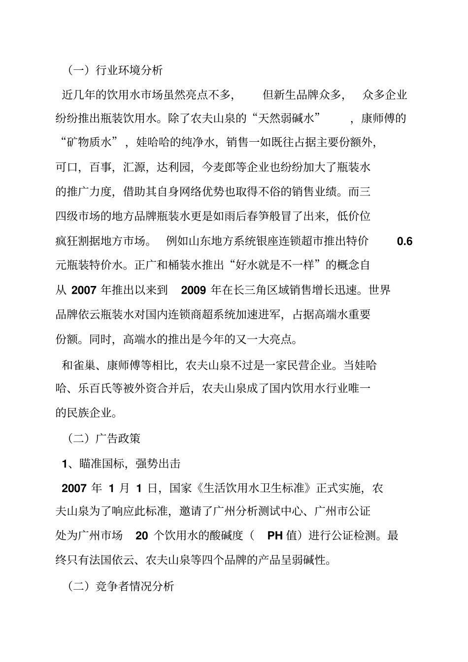 农夫山泉矿泉水检测报告_第3页