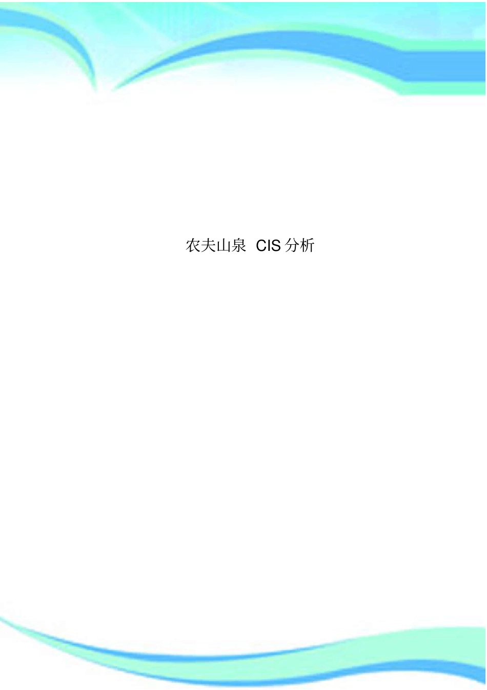 农夫山泉CIS研究分析_第1页