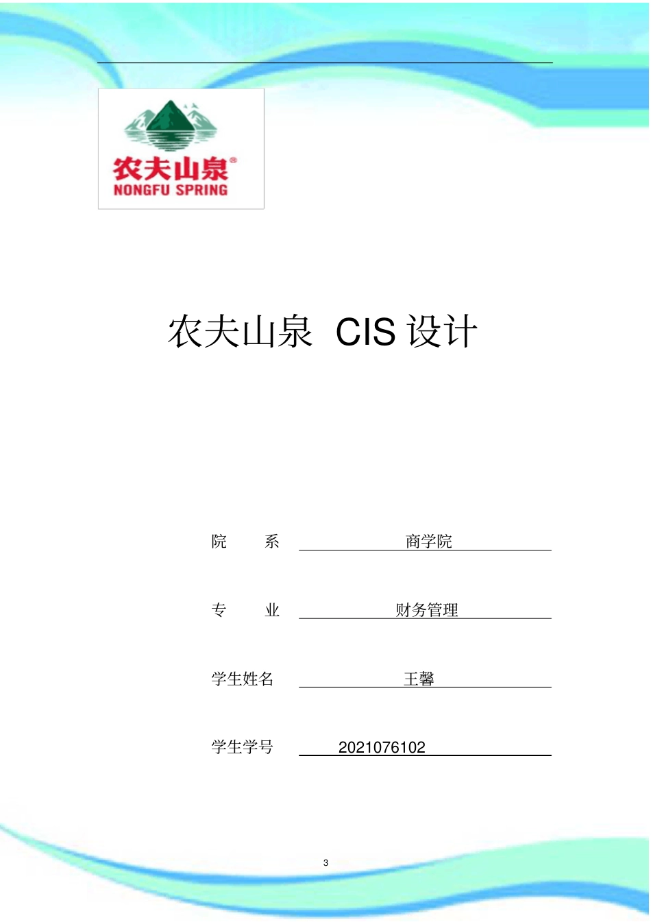 农夫山泉CIS研究分析_第3页