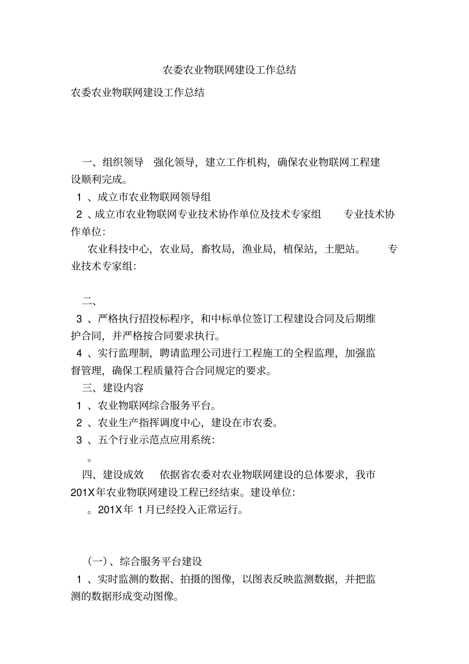 农委农业物联网建设工作总结_第1页
