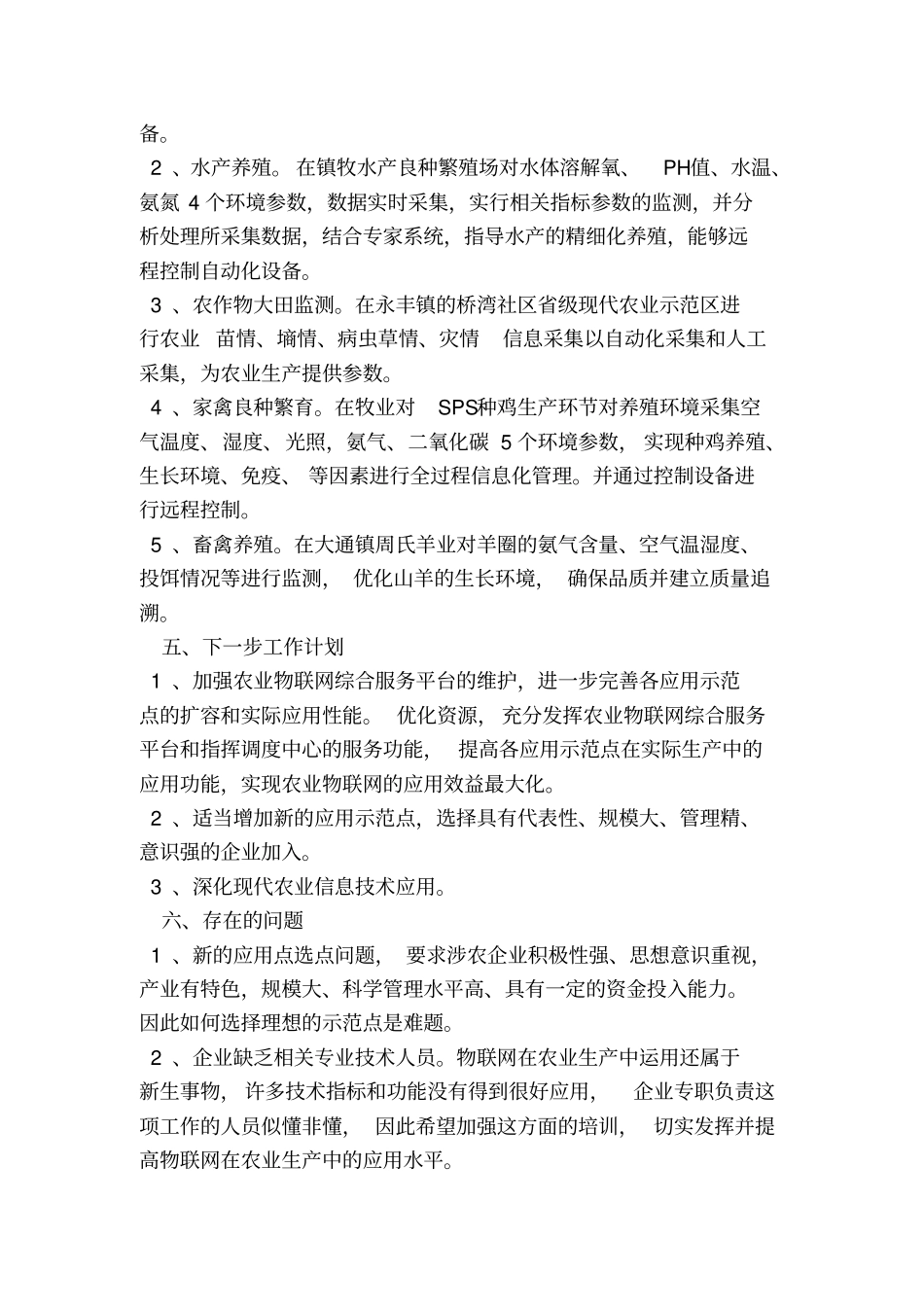 农委农业物联网建设工作总结_第3页