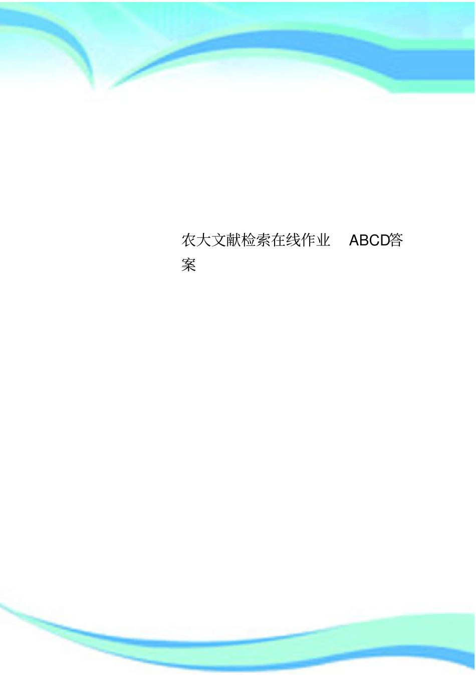 农大文献检索在线作业ABCD标准答案_第1页