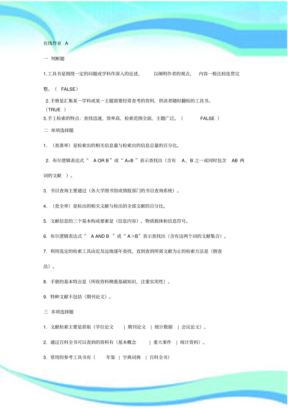 农大文献检索在线作业ABCD标准答案_第3页