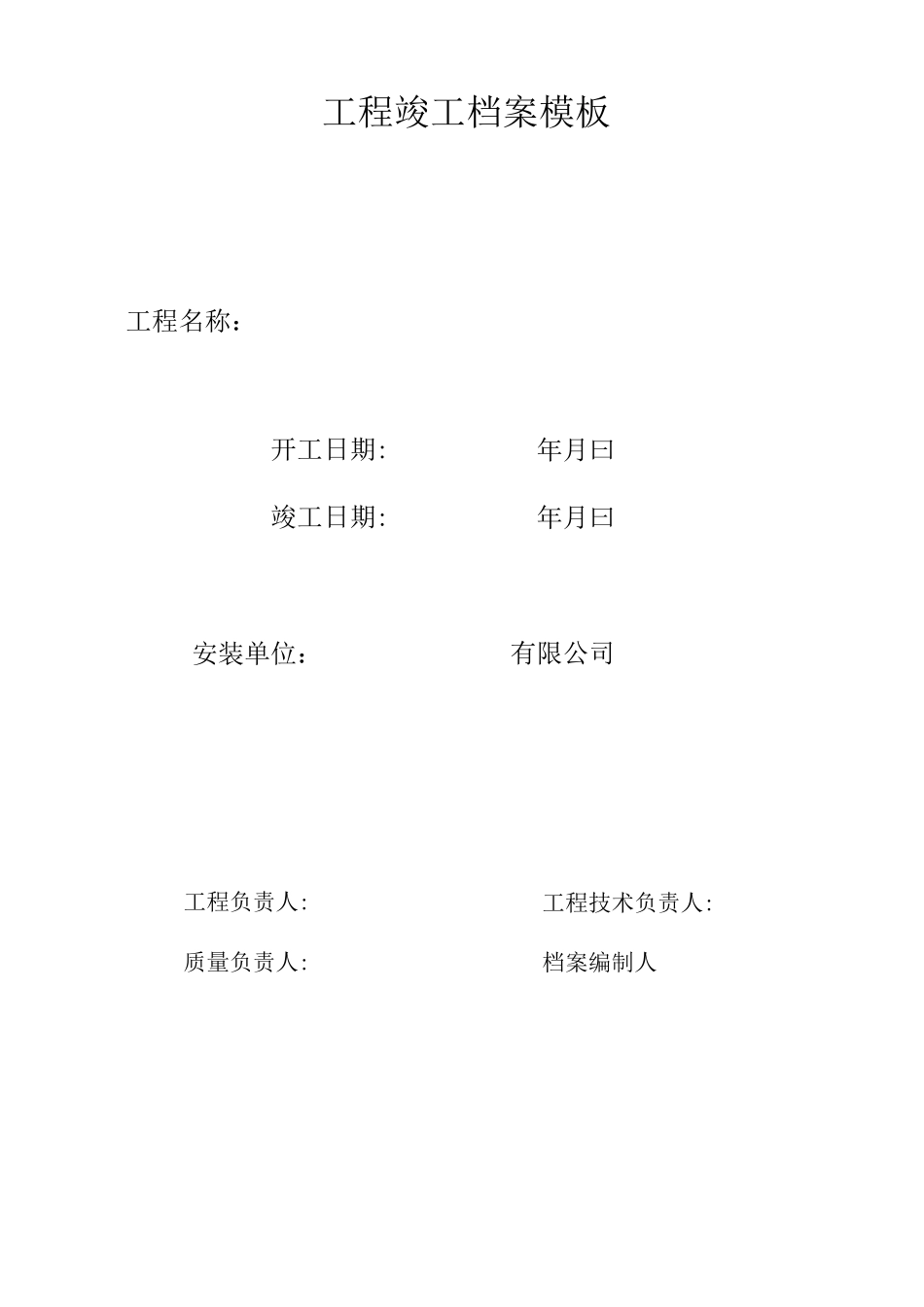 弱电工程竣工档案模板_第1页